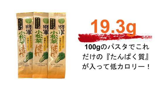 健康志向に応える!「將軍小松菜ぱすた」新発売