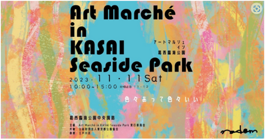 11月11日(土)葛西臨海公園に新しいイベントが!