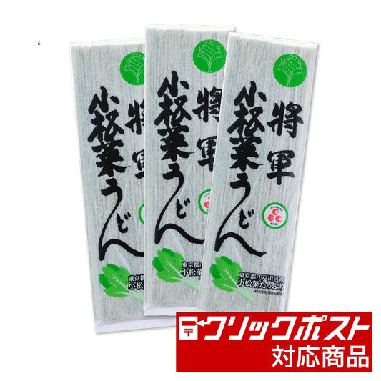 ★クリックポスト便★「將軍小松菜うどん」3把