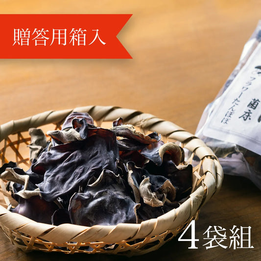 国産乾燥きくらげ〈4袋(贈答用箱入)〉