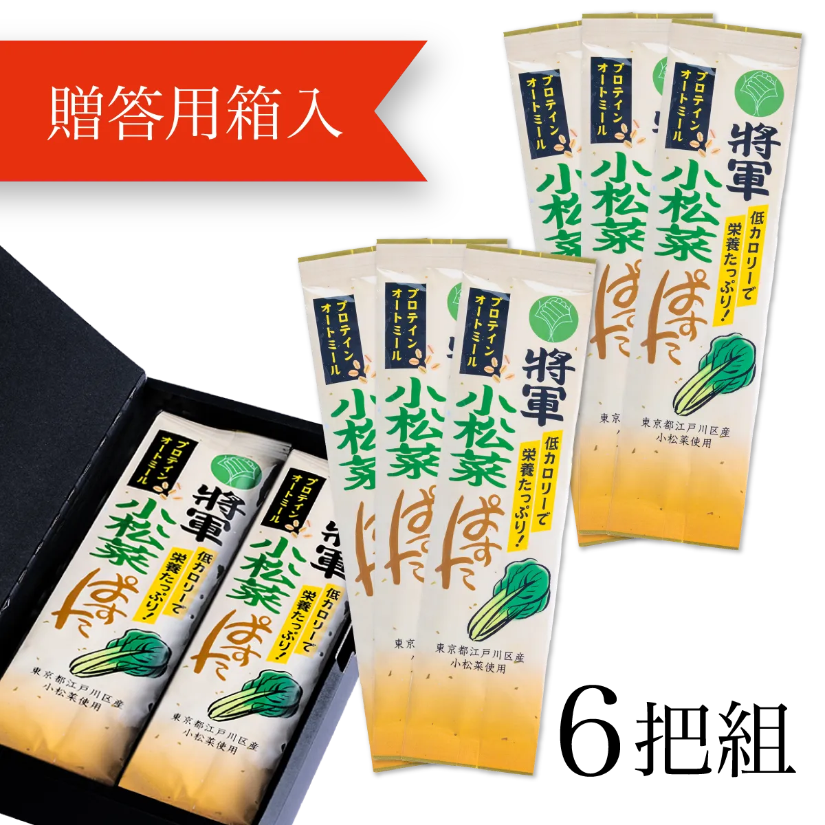 將軍小松菜ぱすた〈6把(贈答用箱入)〉
