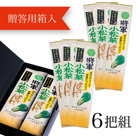 將軍小松菜ぱすた〈6把(贈答用箱入)〉