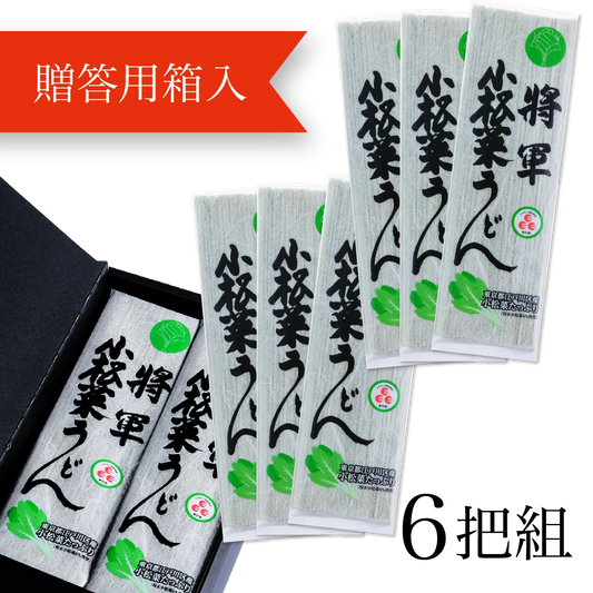 新・将軍小松菜うどん<6把(贈答用箱入)>(東京都地域特産品認定)