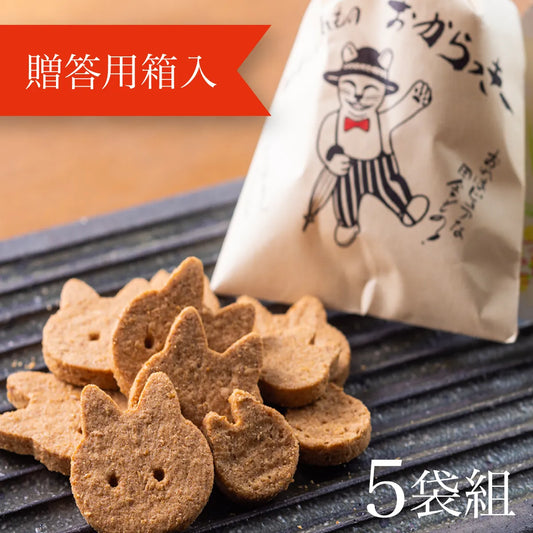 おからっきー〈5袋(贈答用箱入)〉