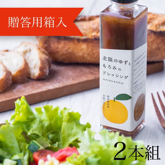 北限のゆずともろみのドレッシング 〈2本(贈答用箱入)〉