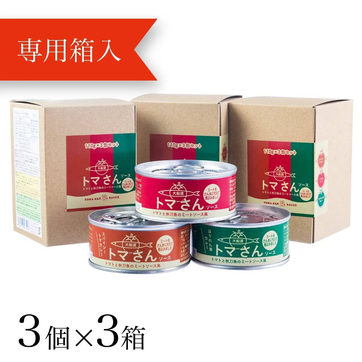 トマさんソース缶詰 〈3箱(9缶)〉